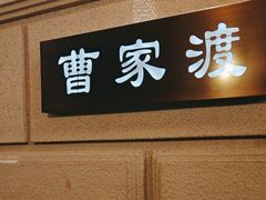 -上海1号私藏菜(黄浦店)