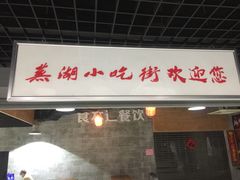 门面-星隆国际·芜湖小吃街
