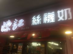 -陈记甜品窝(中山北路店)