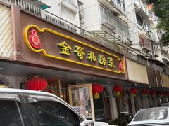-金哥私房菜馆(张府园总店)