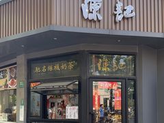 -陈记甜品窝(中山北路店)