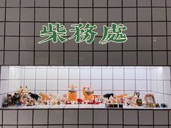 -柴务处·柴犬主题狗咖