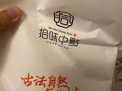 -拾味中点(花园路店)