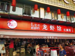 门面-李叔叔虾蟹大排档(青羊店)