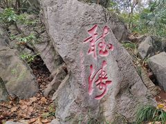 -花溪公园