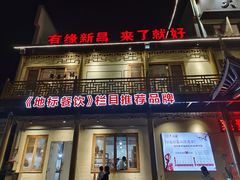 -大灶头·新昌菜(中国茶市店)