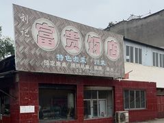 -富贵饭店(大源店)