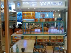 大堂-爸爸糖手工吐司(苏州环球188店)