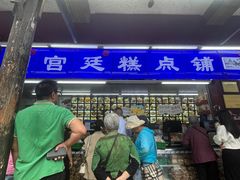 -宫廷糕点铺