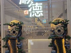 -顺德家厨(白云店)