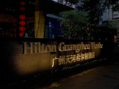 -广州天河希尔顿酒店