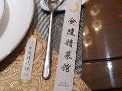 -金陵精菜馆