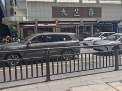 -九芝斋(解放路店)