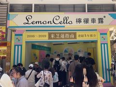 -柠檬车露(卖草地店)
