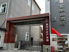 -富乐山酒店(西黄城根北街店)