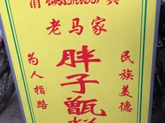 -马文章胖子甑糕(洒金桥店)