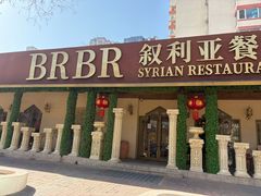 -BRBR叙利亚餐厅(总店)