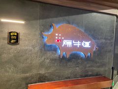 -原牛道·潮汕围炉火锅(讯美店)