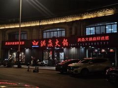 -洪焱重庆老火锅(万福花园店)