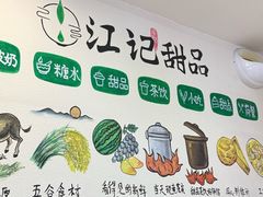 -江记甜品(罗湖店)