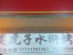 -炭虎子水浒烤肉(梦时代店)