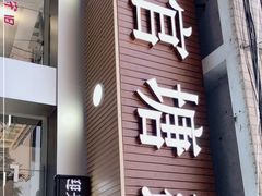 门面-官塘鱻鱻鱼生