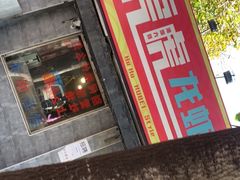 -虎虎龙虾大排档(双井店)