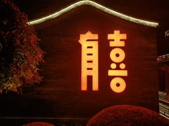 -有喜胶东小馆(超极合生汇太申祥和店)