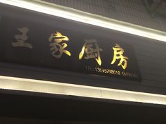-王家厨房(新华路店)