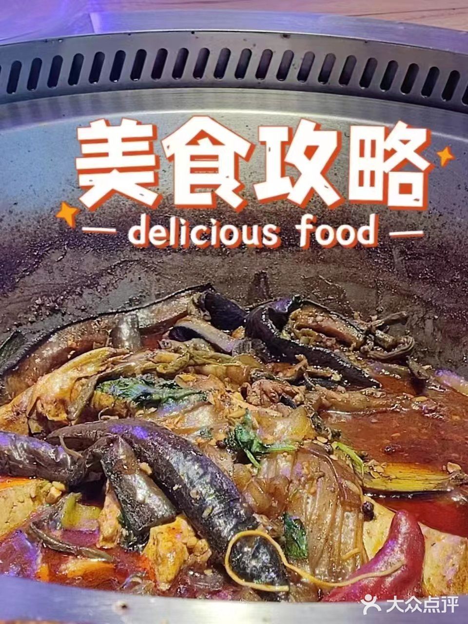 铁锅炖一切，味道一级棒