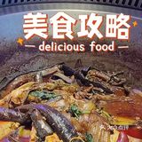 铁锅炖一切，味道一级棒