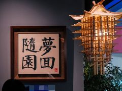 -苏帮袁Sue Cuisine(南开大悦城店)