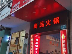 门面-尚品海鲜肥牛自助火锅(湖明店)