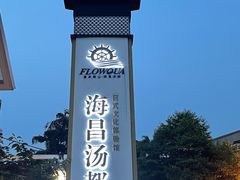 -重庆南山海昌汤都