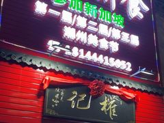 -权记百年老字号(牌坊街店)