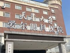 -天津大学爱尔眼科医院(天津院区)
