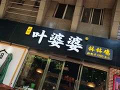 门面-嘉州叶婆婆钵钵鸡(建设路店)