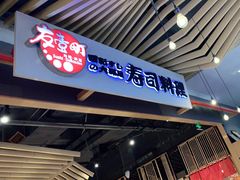 门面-友壹町寿司(嘉洲广场店)