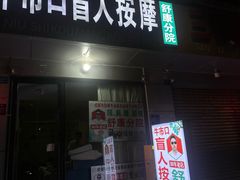 -牛市口盲人按摩(舒康分院)