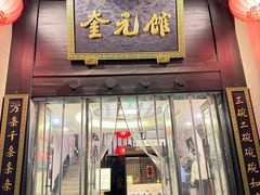 -奎元馆.百年奎元.非遗传承(西湖边的解放路店)