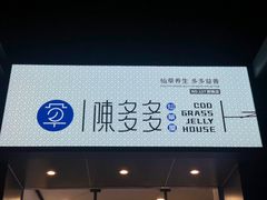 门面-陈多多·豆腐奶茶(前锋路店)