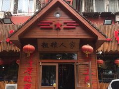 门面-粗粮人家·东北菜(洋桥店)