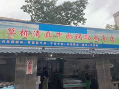 门面-草桥清真牛肉锅贴扁食店
