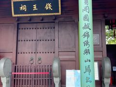 -钱王祠