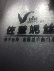 -佐登妮丝美容SPA生活馆