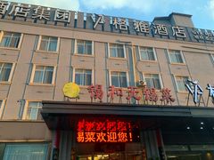 -锡和无锡菜(景丽苑店)