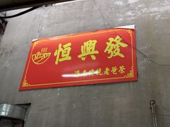 -恒兴发茶店(十三小店)