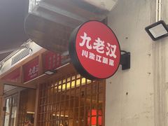 -九老汉·川渝江湖菜(合川路2店)