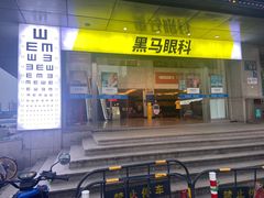 -黑马眼科·近视手术
