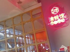 -渝蛙馆(新百店)